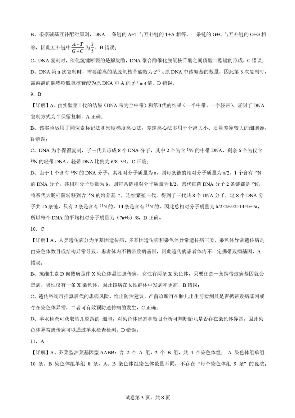 湖北随州市2025-2026学年高一下学期期末考试生物解析.pdf_第3页