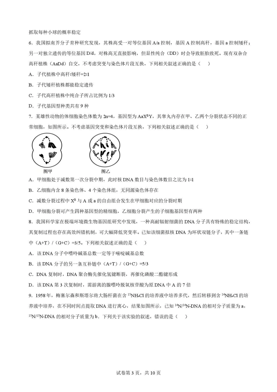 湖北随州市2025-2026学年高一下学期期末考试生物原卷.pdf_第3页