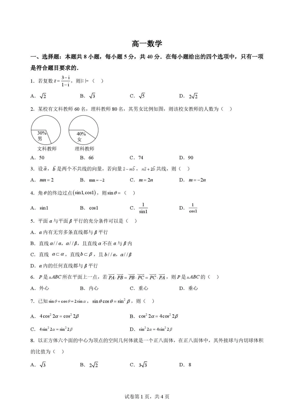 湖北随州市2025-2026学年高一下学期期末考试数学原卷.pdf_第1页