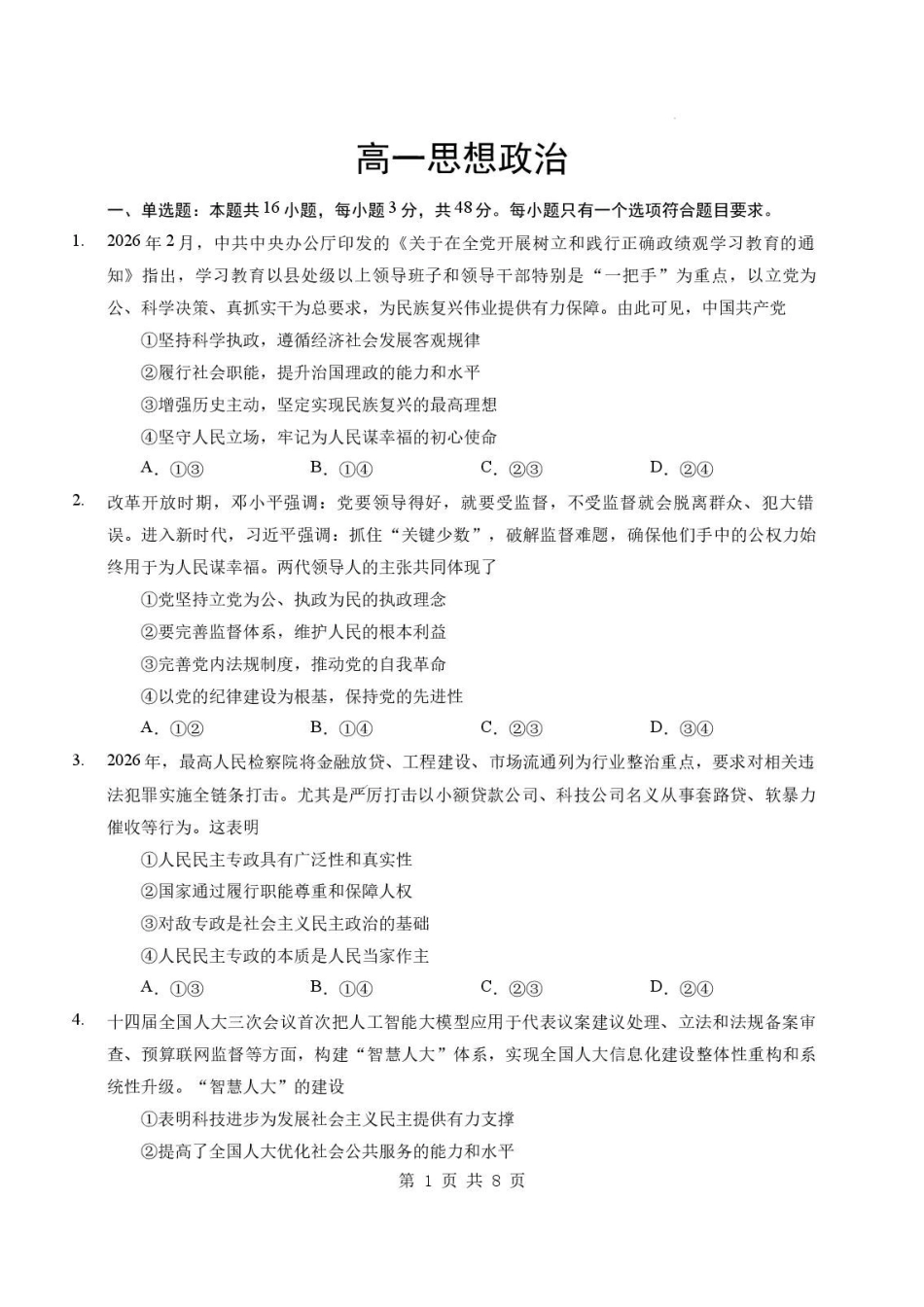湖北随州市2025-2026学年高一下学期期末考试政治试卷.pdf_第1页