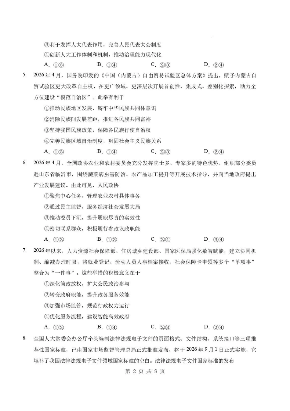 湖北随州市2025-2026学年高一下学期期末考试政治试卷.pdf_第2页