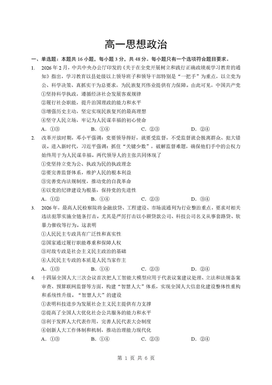 湖北随州市2025-2026学年高一下学期期末考试政治原卷.pdf_第1页
