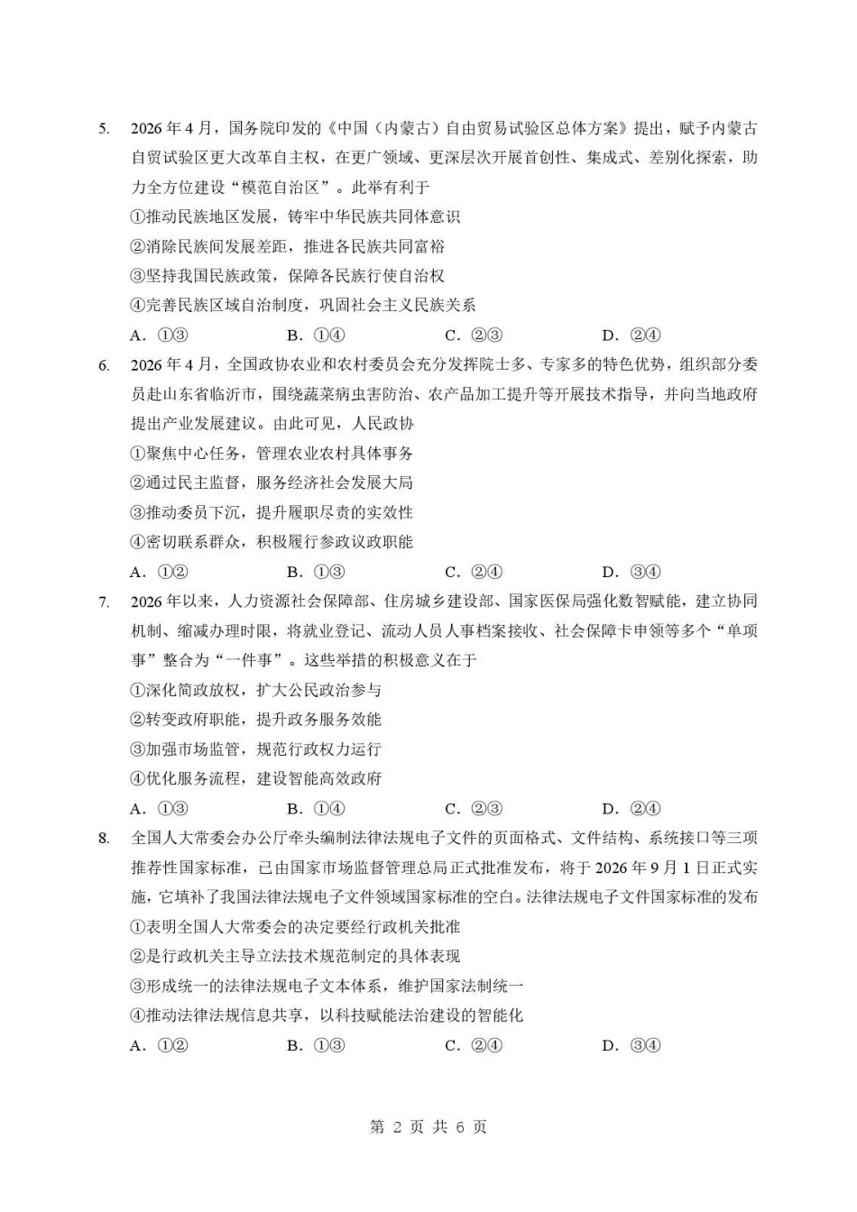 湖北随州市2025-2026学年高一下学期期末考试政治原卷.pdf_第2页