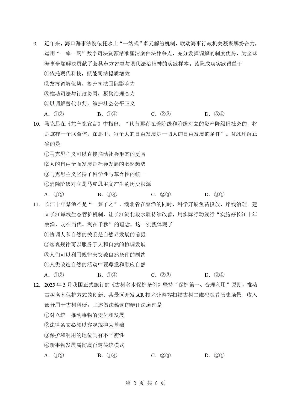 湖北随州市2025-2026学年高一下学期期末考试政治原卷.pdf_第3页