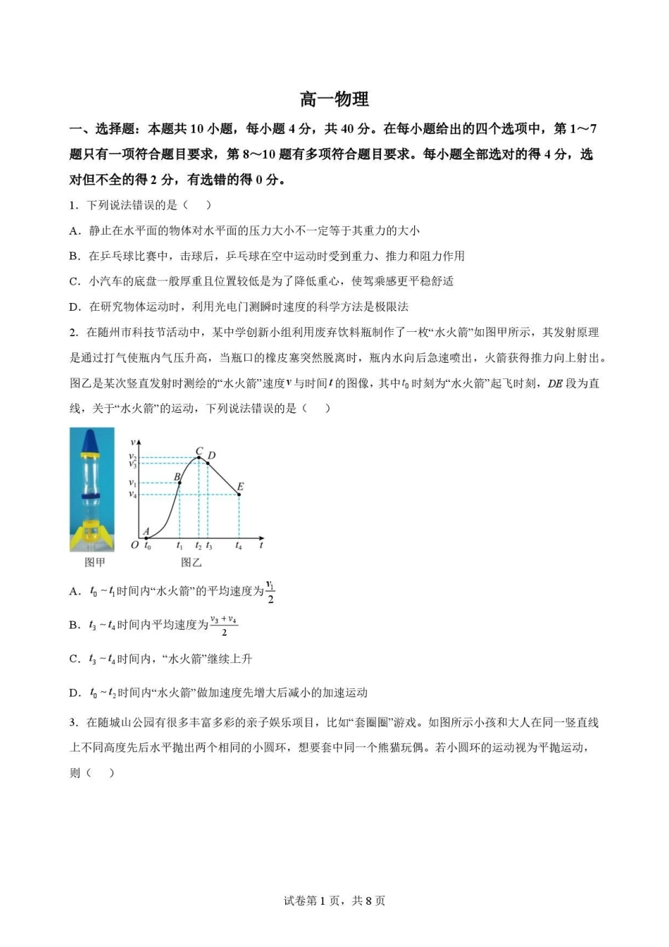 湖北随州市2025-2026学年高一下学期期末物理原卷.pdf_第1页