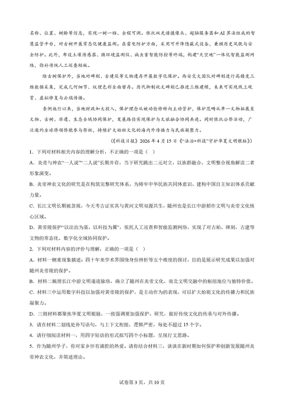 湖北随州市2025-2026学年高一下学期期末语文原卷.pdf_第3页