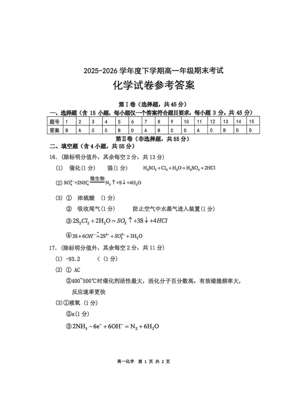 湖北武汉江汉区2026年高一下学期期末考试化学答案.pdf_第1页