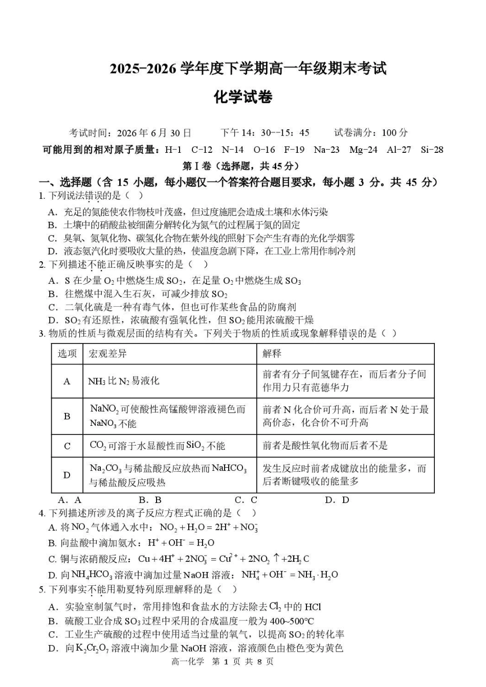 湖北武汉江汉区2026年高一下学期期末考试化学试卷.pdf_第1页