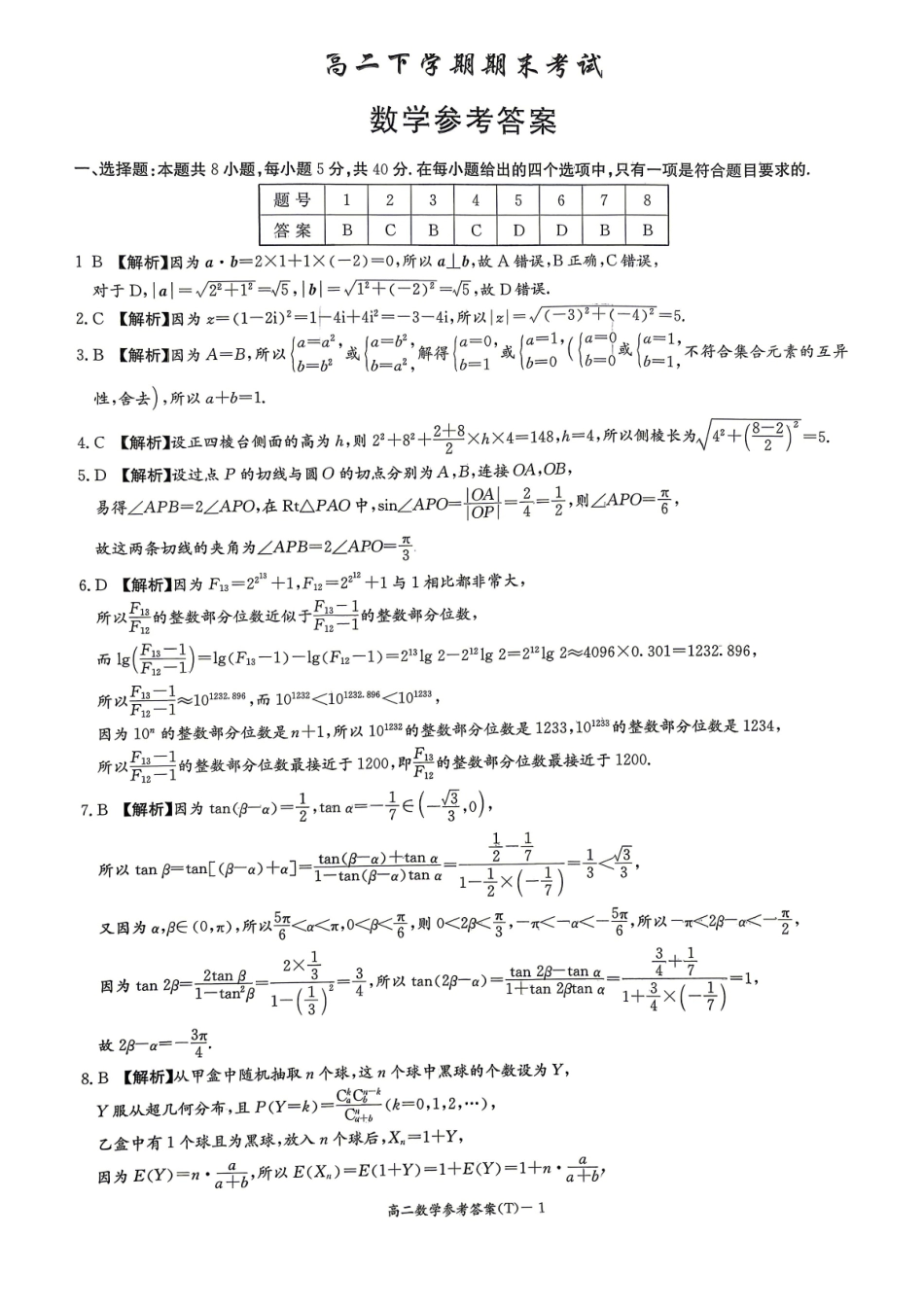 湖南师大附中高二下学期期末考试数学答案.pdf_第1页