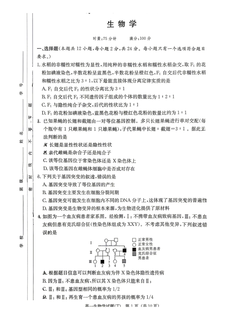 湖南师大附中生物高一下学期期末考试.pdf_第1页