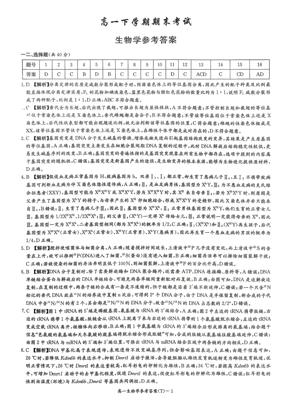 湖南师大附中生物高一下学期期末考试答案.pdf_第1页