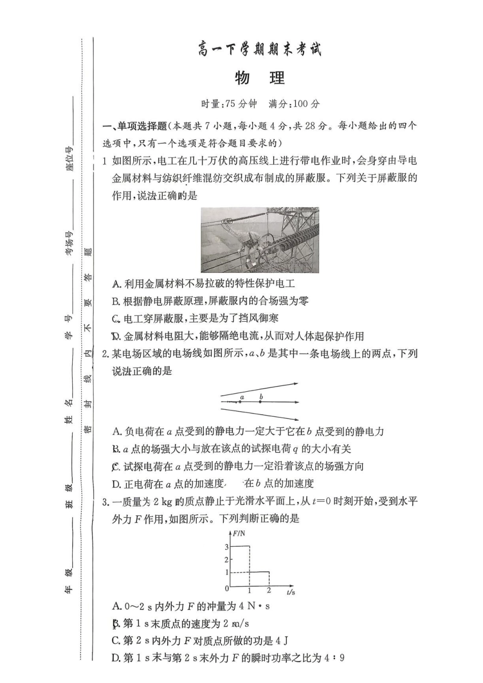 湖南师大附中物理高一下学期期末考试.pdf_第1页
