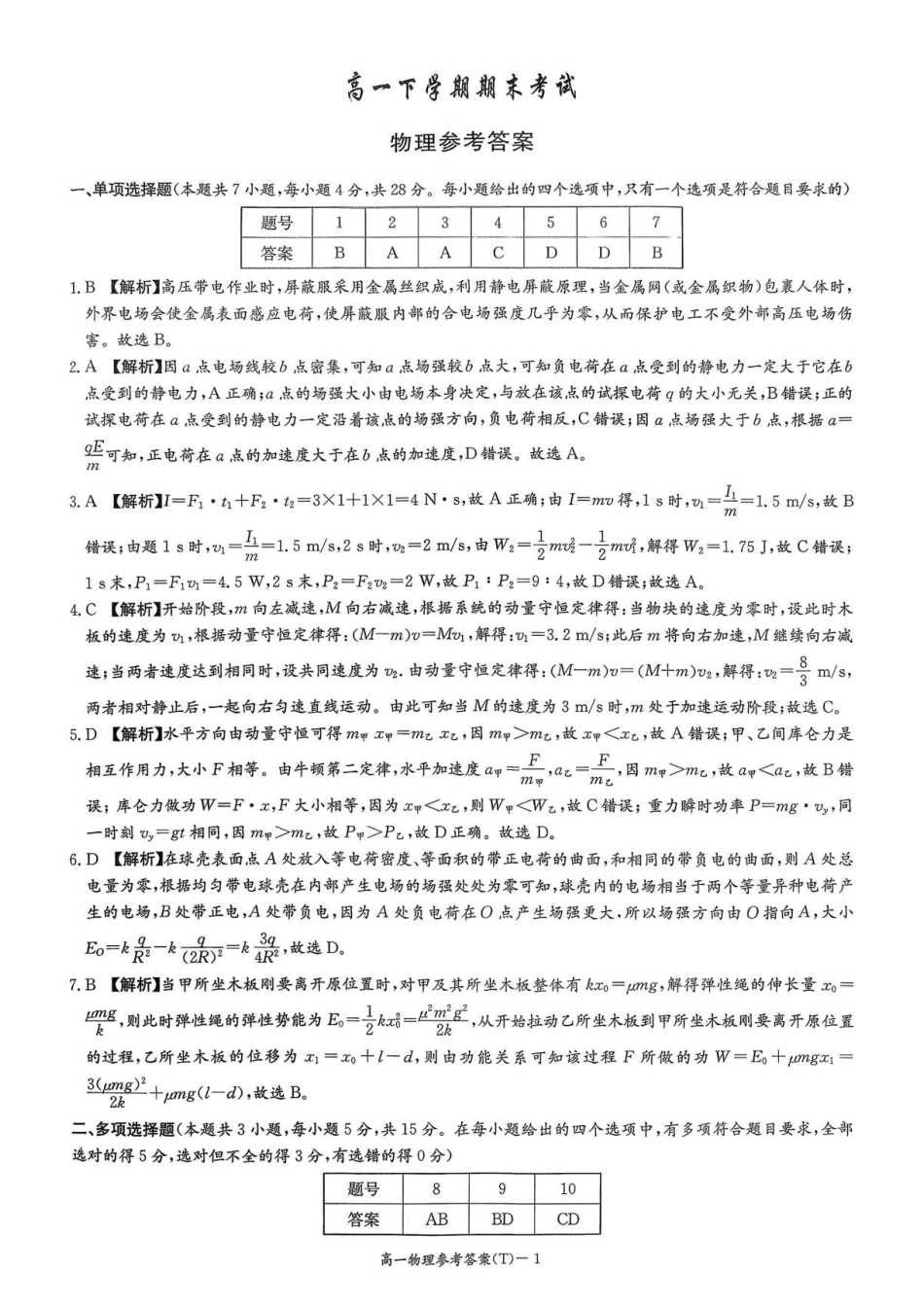 湖南师大附中物理高一下学期期末考试答案.pdf_第1页