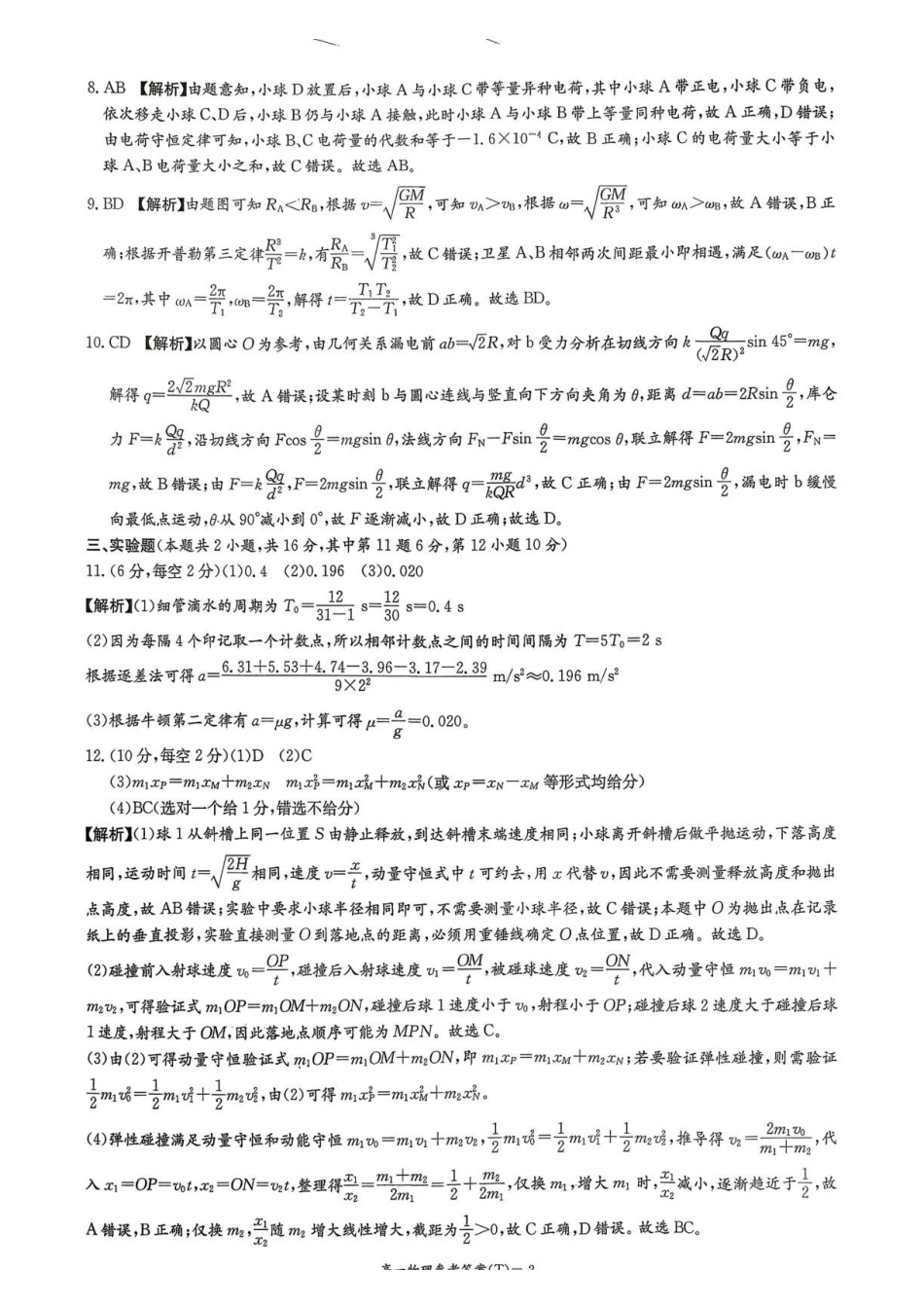 湖南师大附中物理高一下学期期末考试答案.pdf_第2页