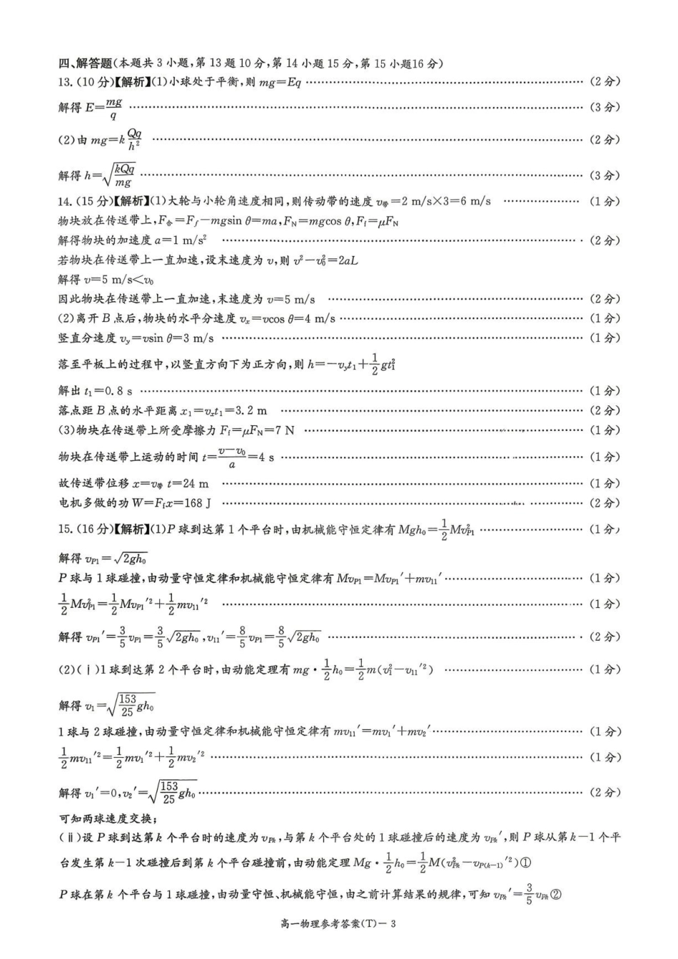 湖南师大附中物理高一下学期期末考试答案.pdf_第3页