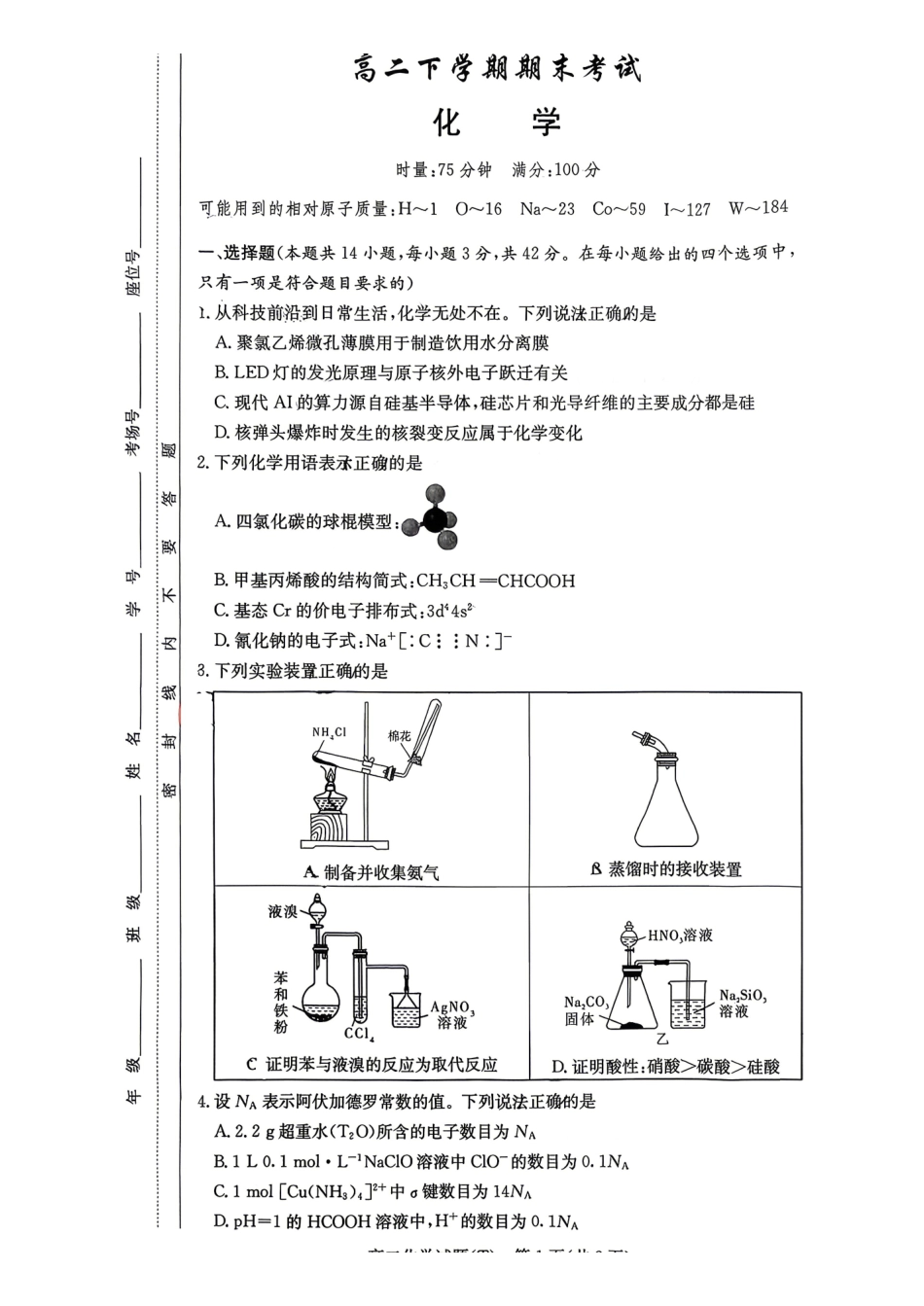 湖南师范大学附属中学2025-2026学年高二下学期7月期末考试化学含解析.pdf_第1页