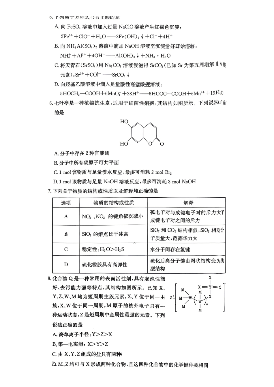 湖南师范大学附属中学2025-2026学年高二下学期7月期末考试化学含解析.pdf_第2页