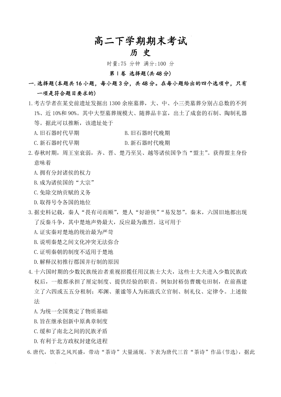 湖南师范大学附属中学2025-2026学年高二下学期7月期末考试历史含解析.pdf_第1页