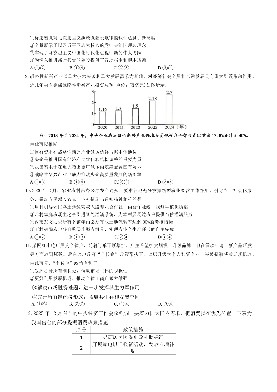 湖南师范大学附属中学2025-2026学年高二下学期7月期末考试政治含解析.pdf_第3页