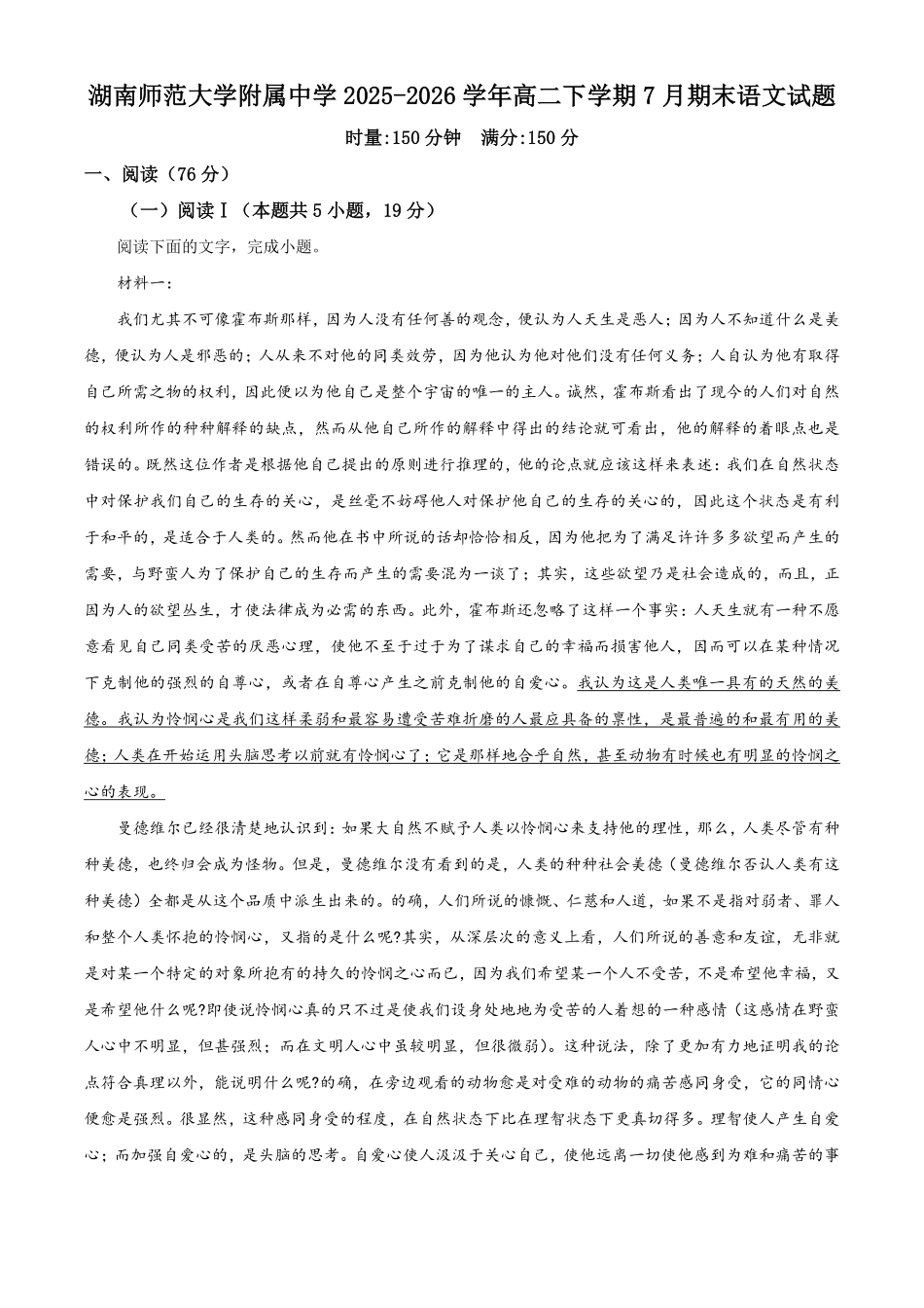 湖南师范大学附属中学2025-2026学年高二下学期7月期末语文试题.pdf_第1页