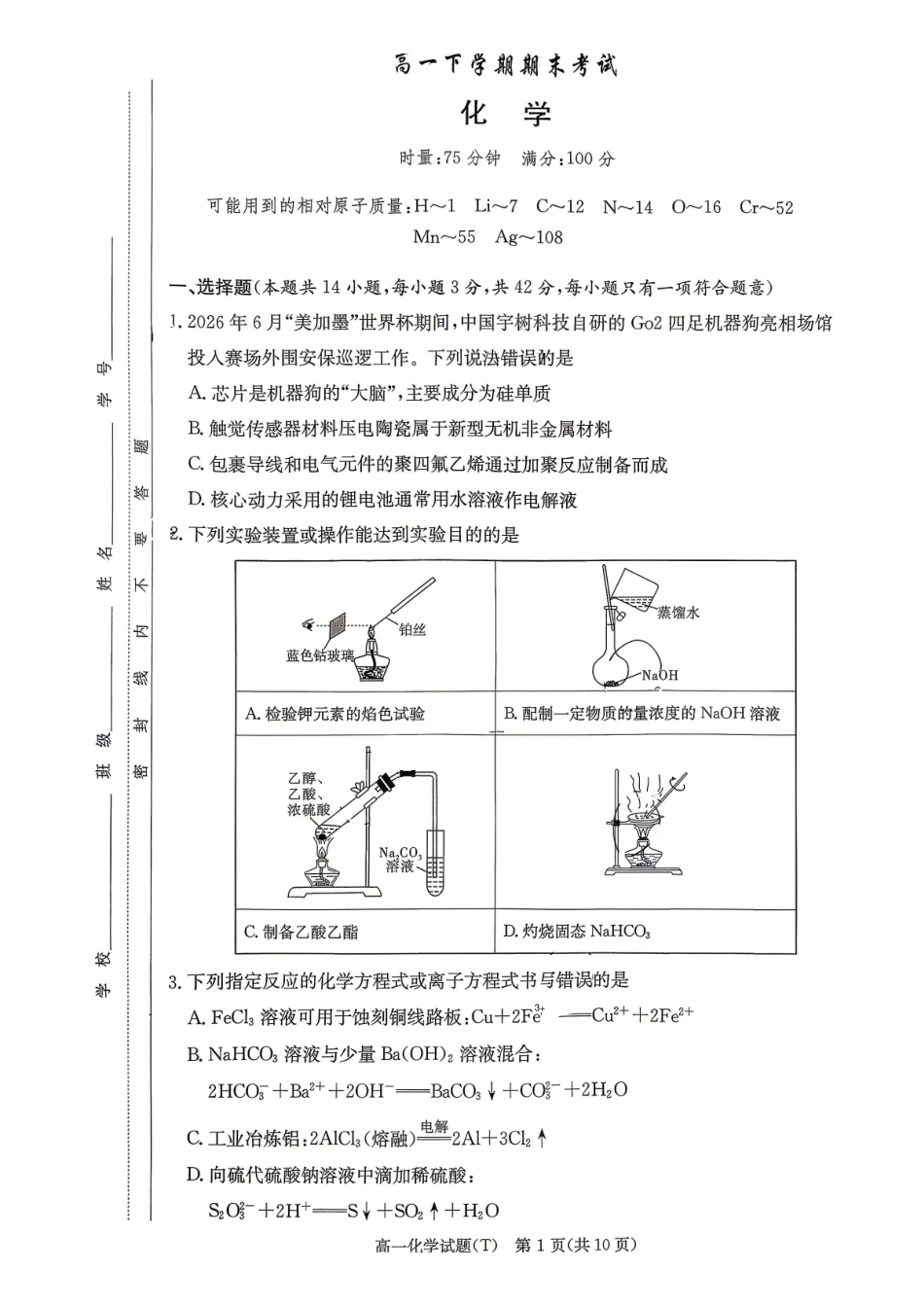 湖南师范大学附属中学2025-2026学年高一下学期7月期末考试化学含解析.pdf_第1页