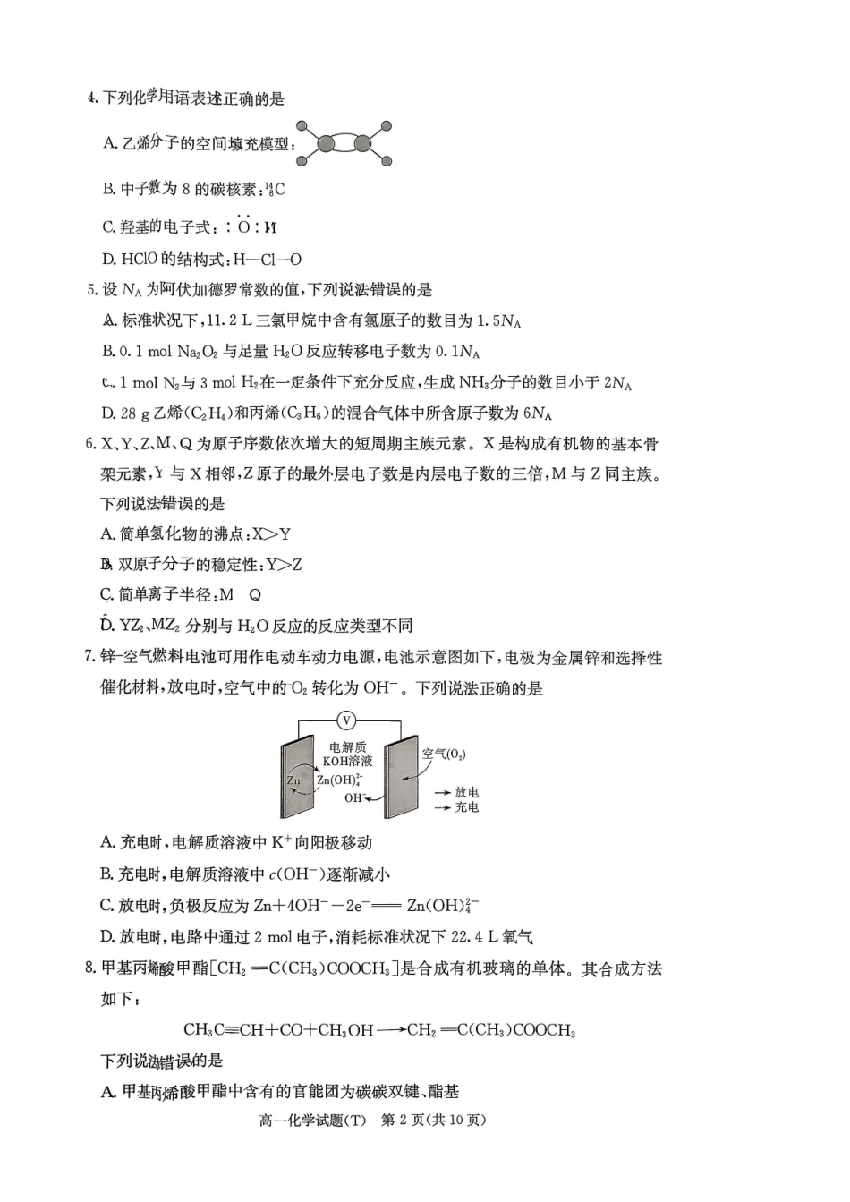 湖南师范大学附属中学2025-2026学年高一下学期7月期末考试化学含解析.pdf_第2页