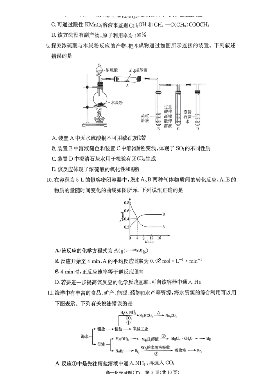 湖南师范大学附属中学2025-2026学年高一下学期7月期末考试化学含解析.pdf_第3页