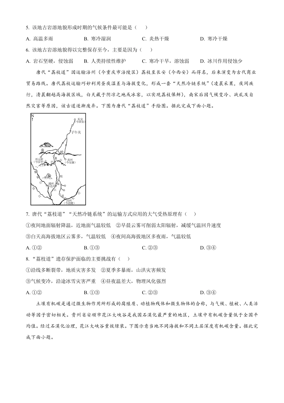 湖南师范大学附属中学2025-2026学年下学期高一期末考试地理试卷.pdf_第2页