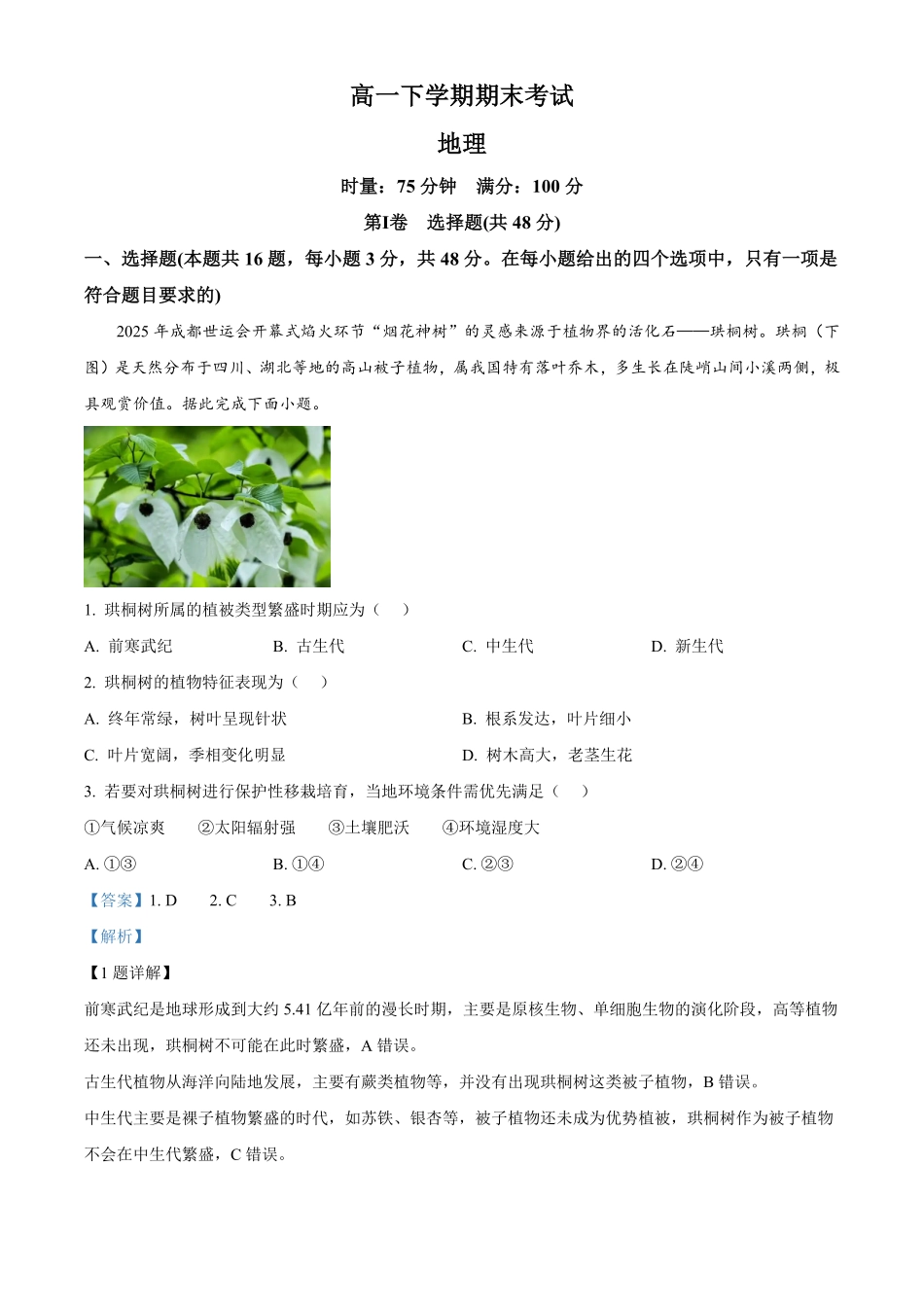 湖南师范大学附属中学2025-2026学年下学期高一期末考试地理试卷含解析.pdf_第1页