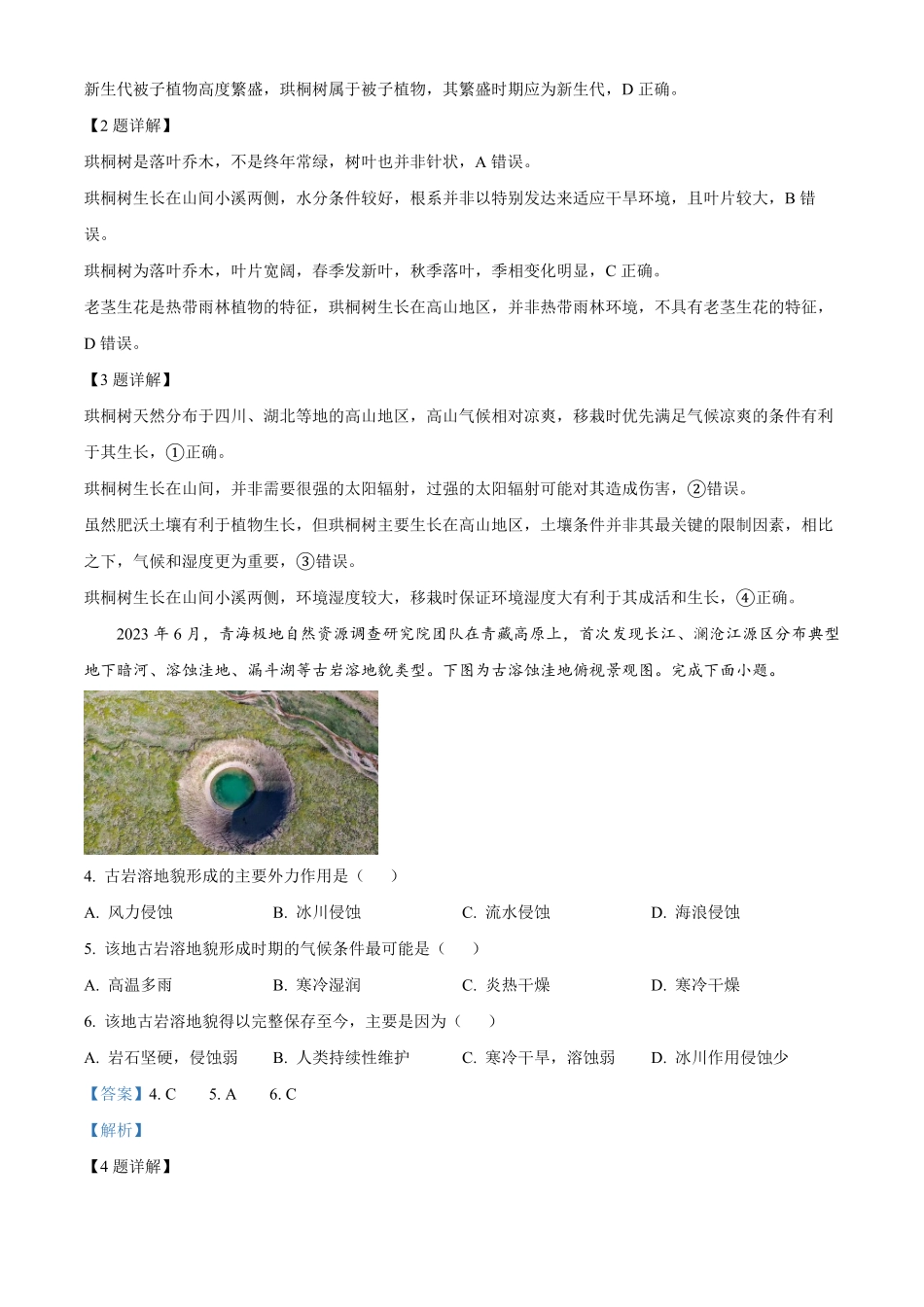 湖南师范大学附属中学2025-2026学年下学期高一期末考试地理试卷含解析.pdf_第2页