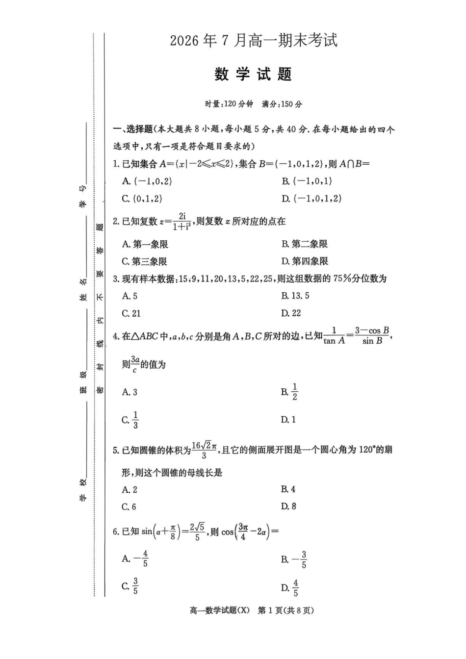 湖南湘东教学联盟2026年高一下学期7月期末数学试题.pdf_第1页