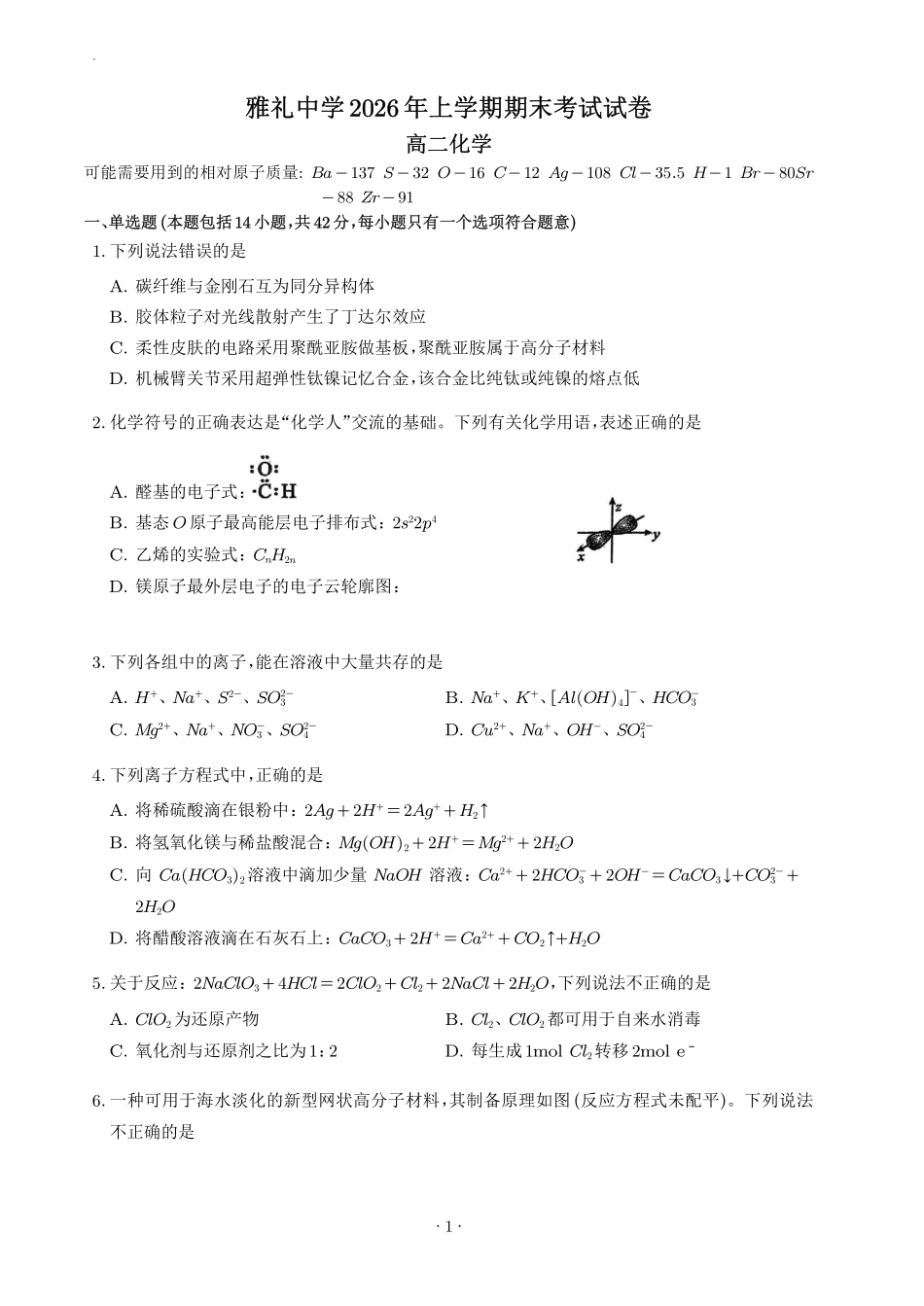湖南雅礼中学2026年高二下学期7月期末化学试卷.pdf_第1页