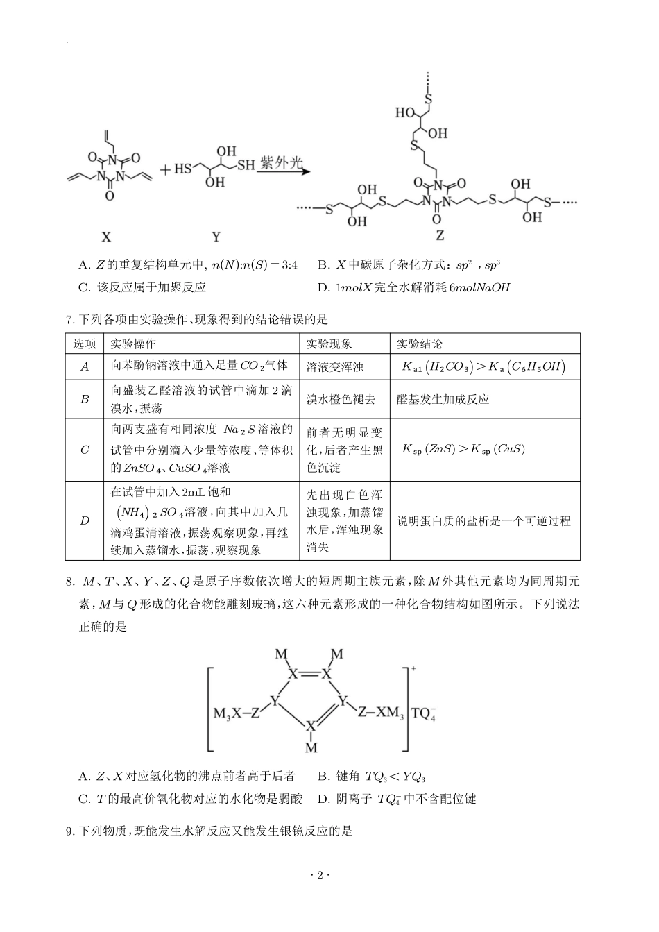 湖南雅礼中学2026年高二下学期7月期末化学试卷.pdf_第2页
