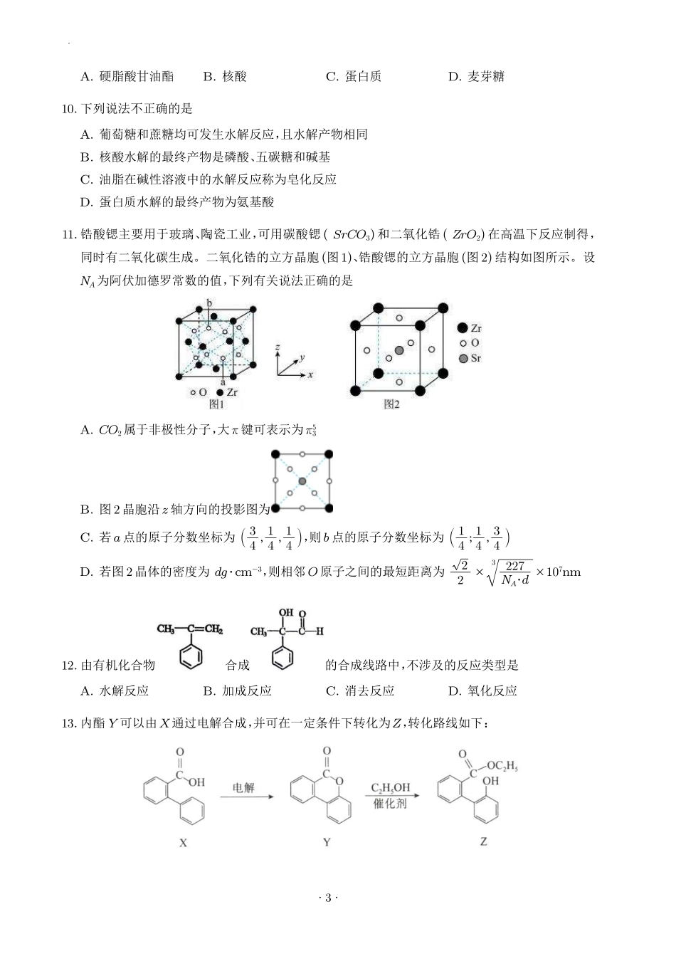 湖南雅礼中学2026年高二下学期7月期末化学试卷.pdf_第3页