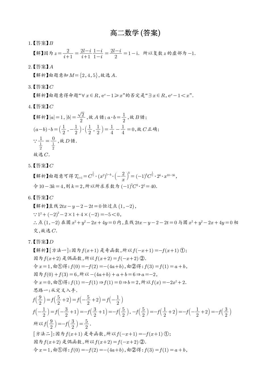 湖南雅礼中学2026年高二下学期期末考试数学答案.pdf_第1页