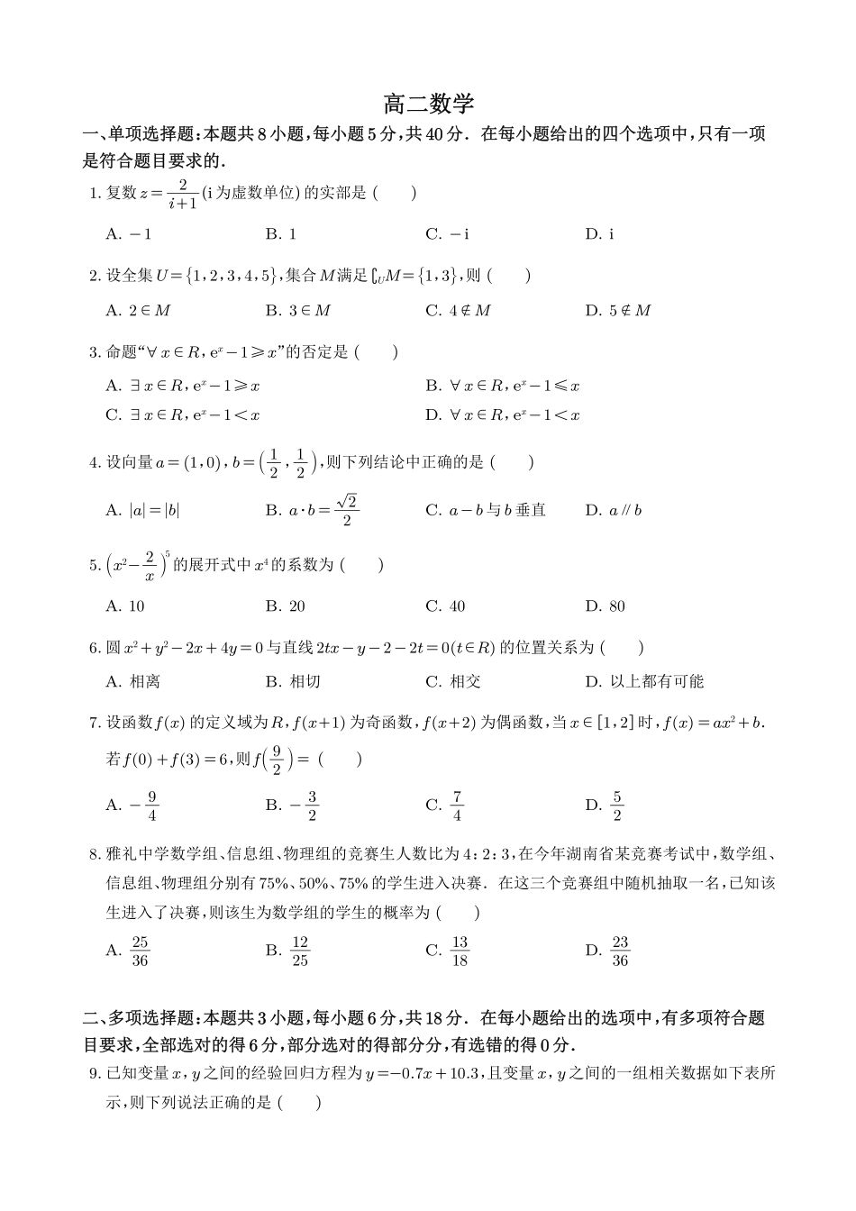 湖南雅礼中学2026年高二下学期期末考试数学试题.pdf_第1页