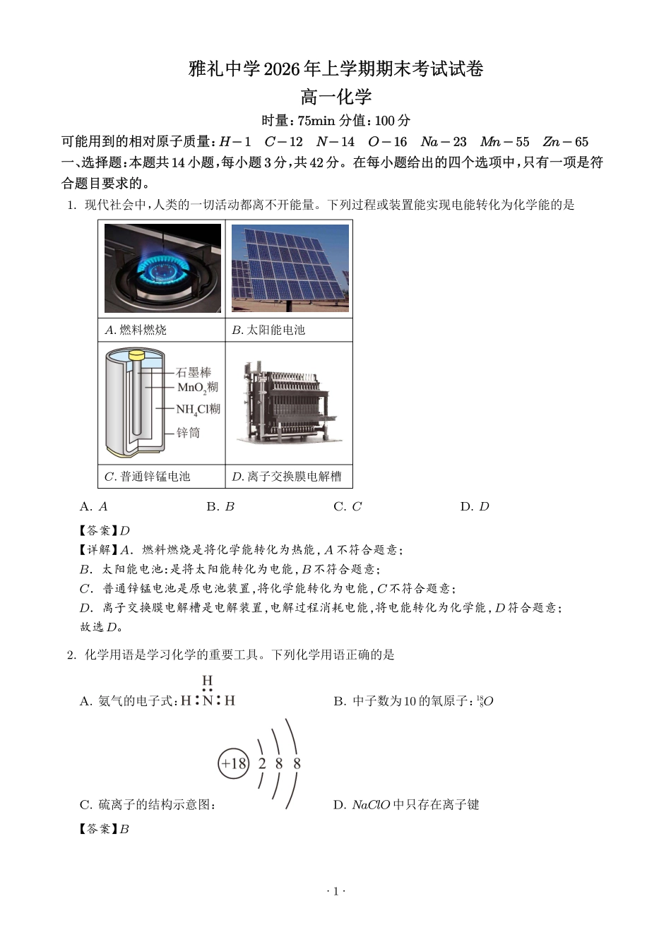 湖南雅礼中学2026年高一下学期7月期末化学试题(解析版).pdf_第1页