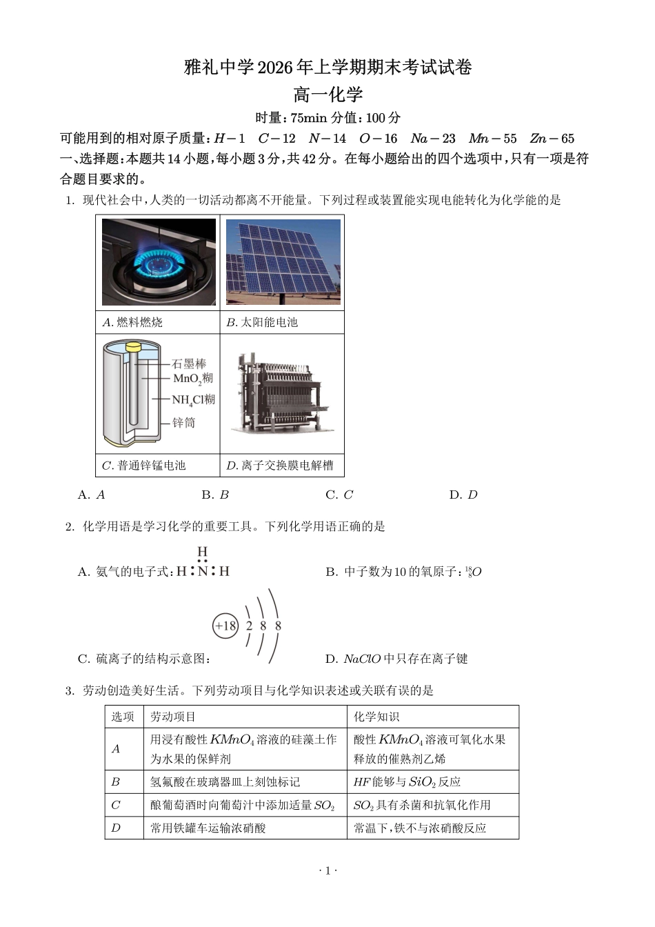 湖南雅礼中学2026年高一下学期7月期末化学试题(学生版).pdf_第1页