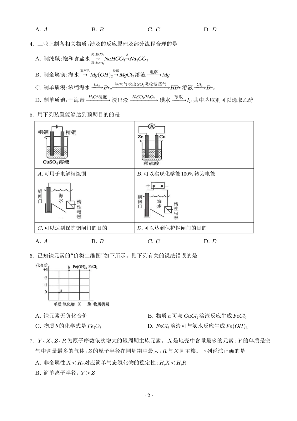 湖南雅礼中学2026年高一下学期7月期末化学试题(学生版).pdf_第2页