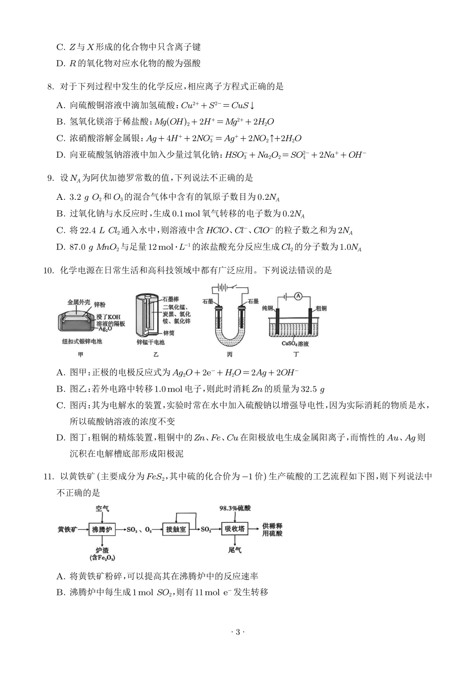 湖南雅礼中学2026年高一下学期7月期末化学试题(学生版).pdf_第3页