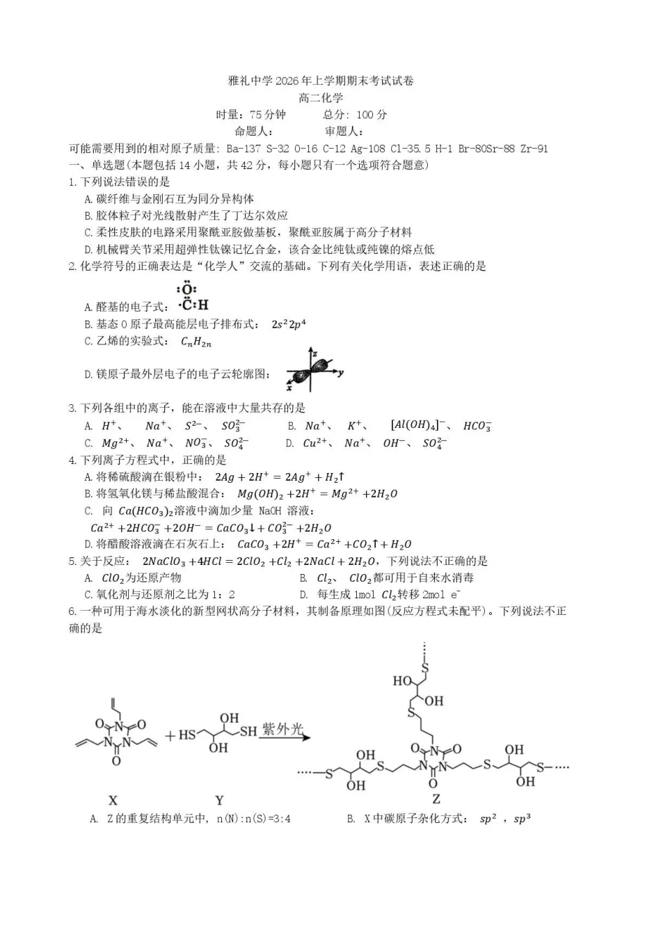 湖南长沙市雅礼中学2025-2026学年高二下学期7月期末考试化学试卷.pdf_第1页