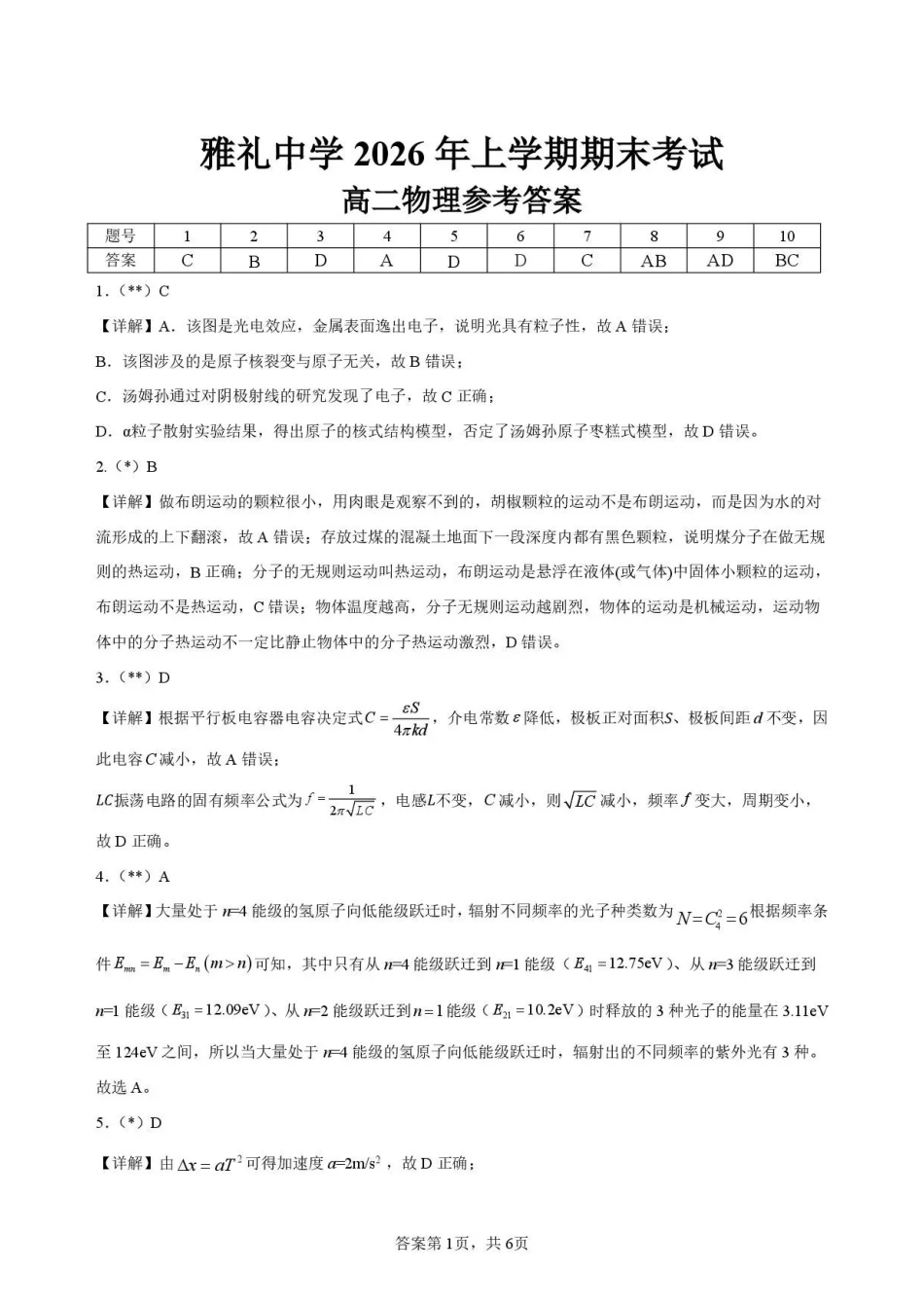 湖南长沙市雅礼中学2025-2026学年高二下学期7月期末物理答案.pdf_第1页