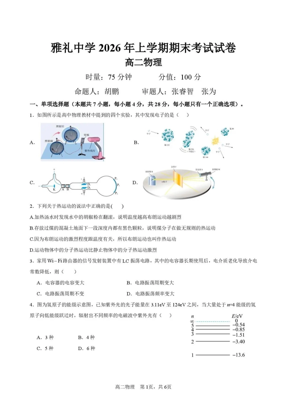 湖南长沙市雅礼中学2025-2026学年高二下学期7月期末物理试题.pdf_第1页