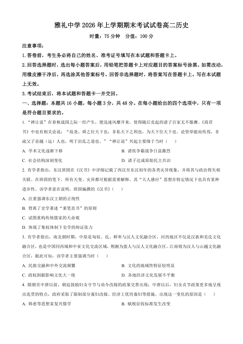 湖南长沙市雅礼中学2025-2026学年高二下学期期末考试历史试题.pdf_第1页