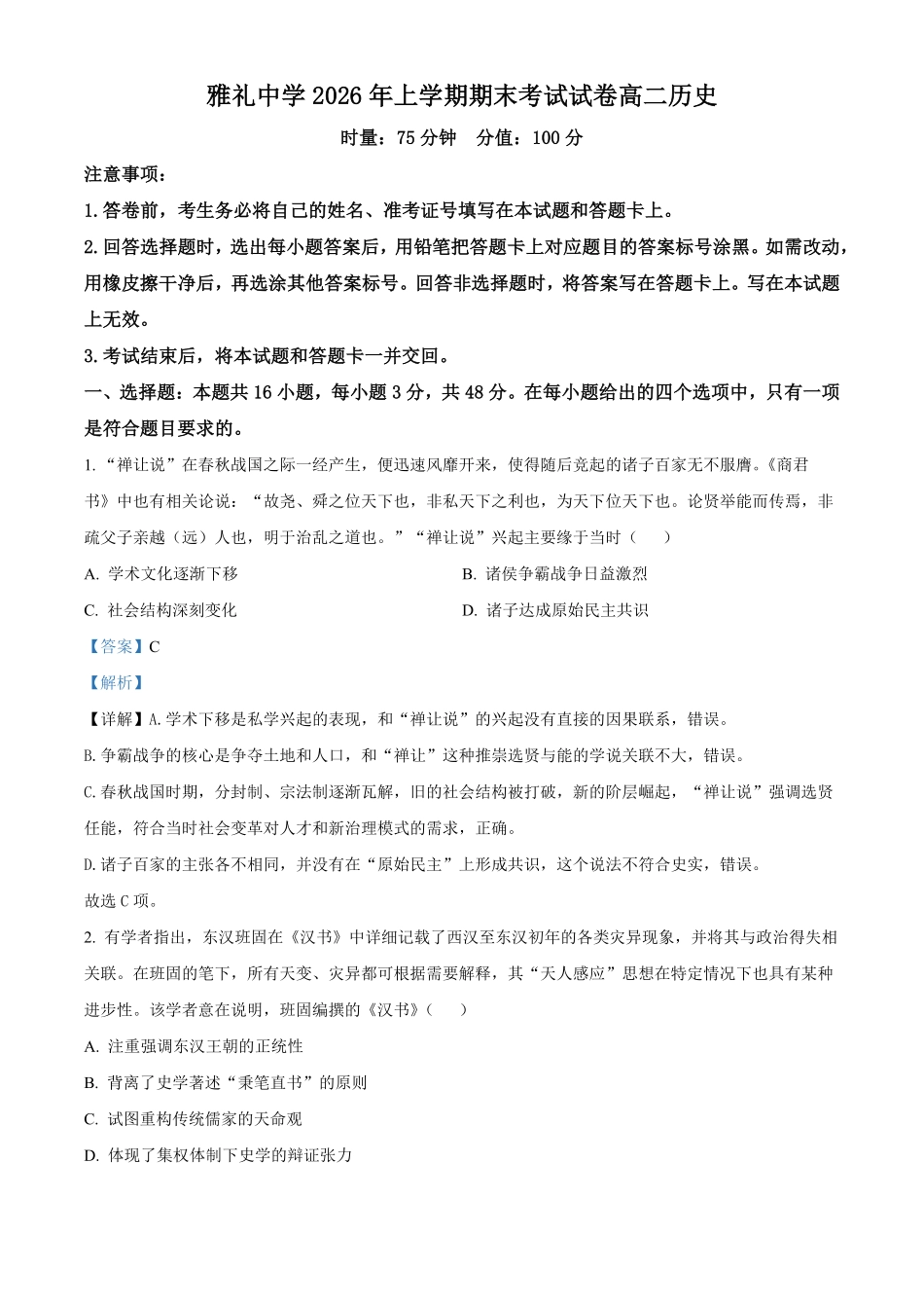 湖南长沙市雅礼中学2025-2026学年高二下学期期末考试历史试题含解析.pdf_第1页