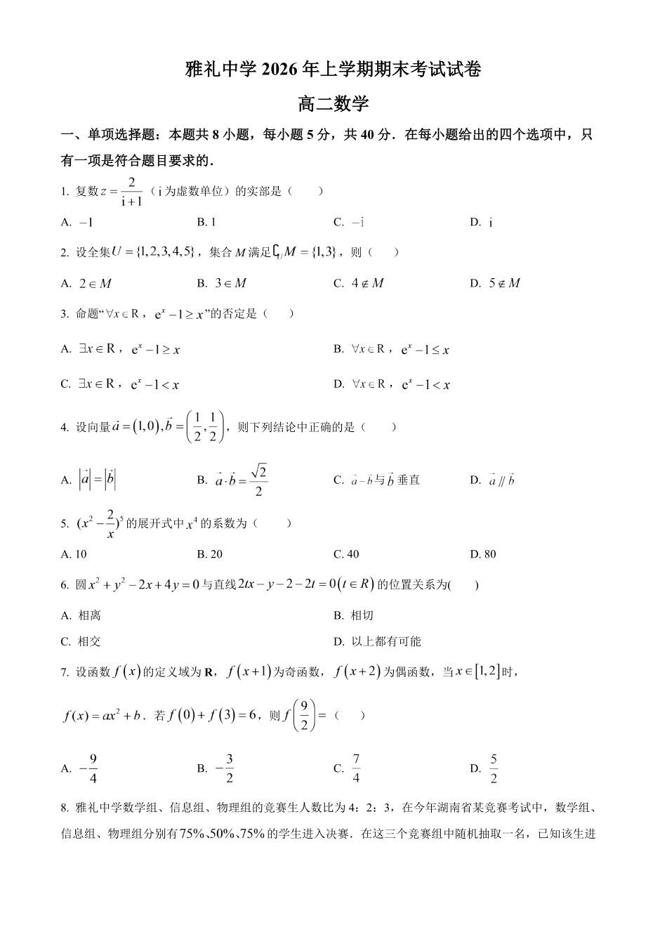 湖南长沙市雅礼中学2025-2026学年高二下学期期末考试数学试题.pdf_第1页