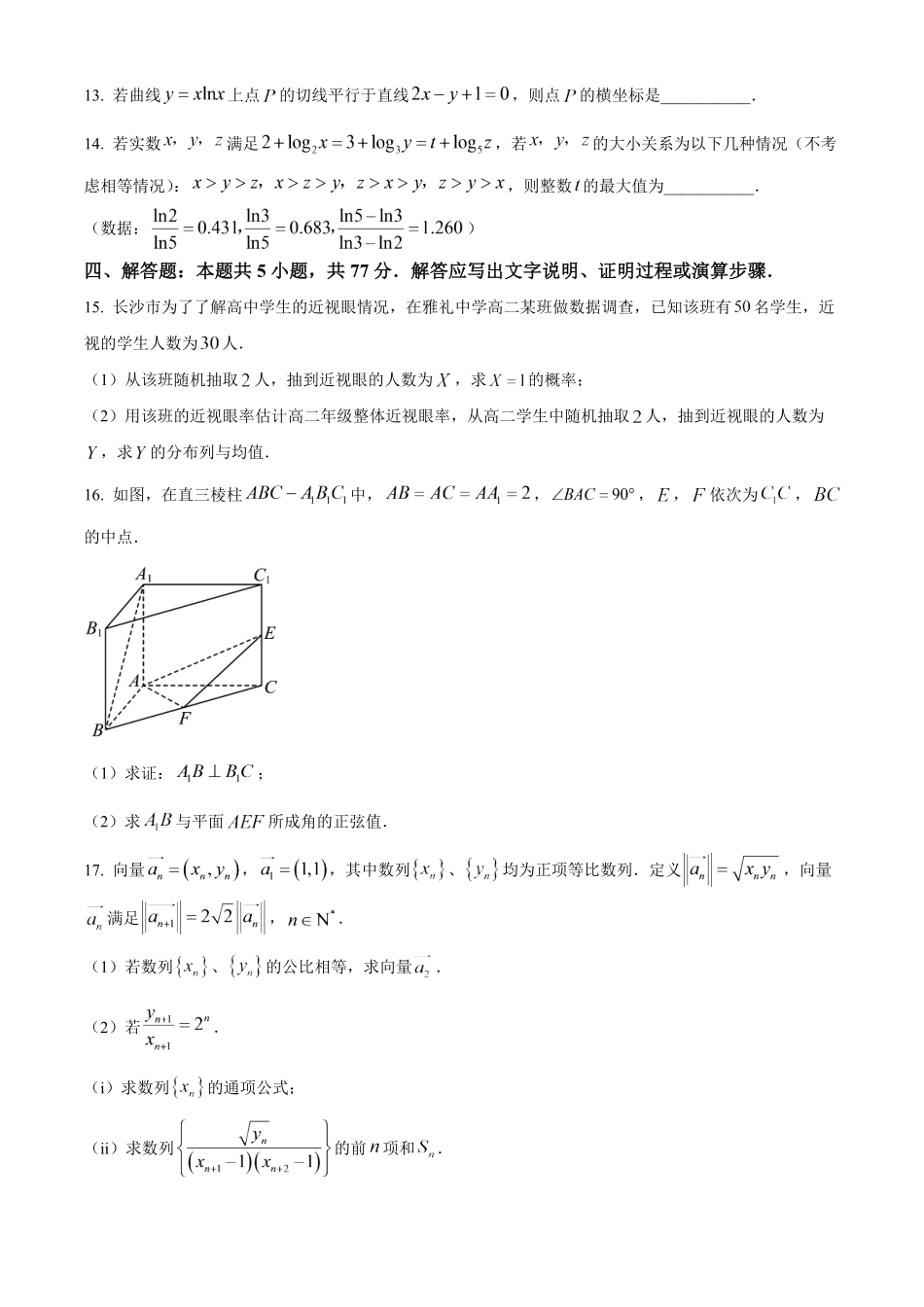 湖南长沙市雅礼中学2025-2026学年高二下学期期末考试数学试题.pdf_第3页