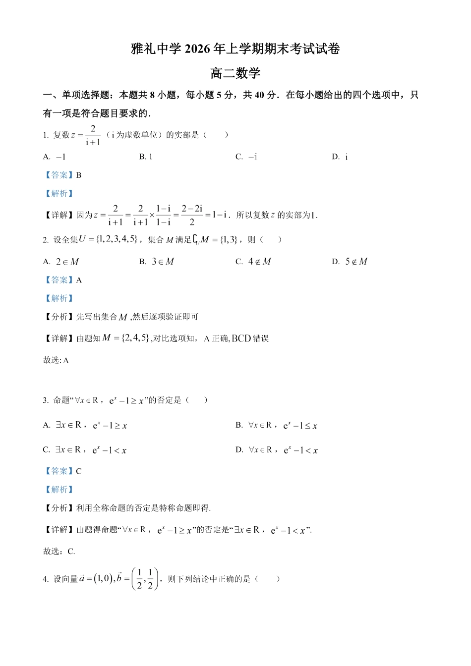 湖南长沙市雅礼中学2025-2026学年高二下学期期末考试数学试题含解析.pdf_第1页