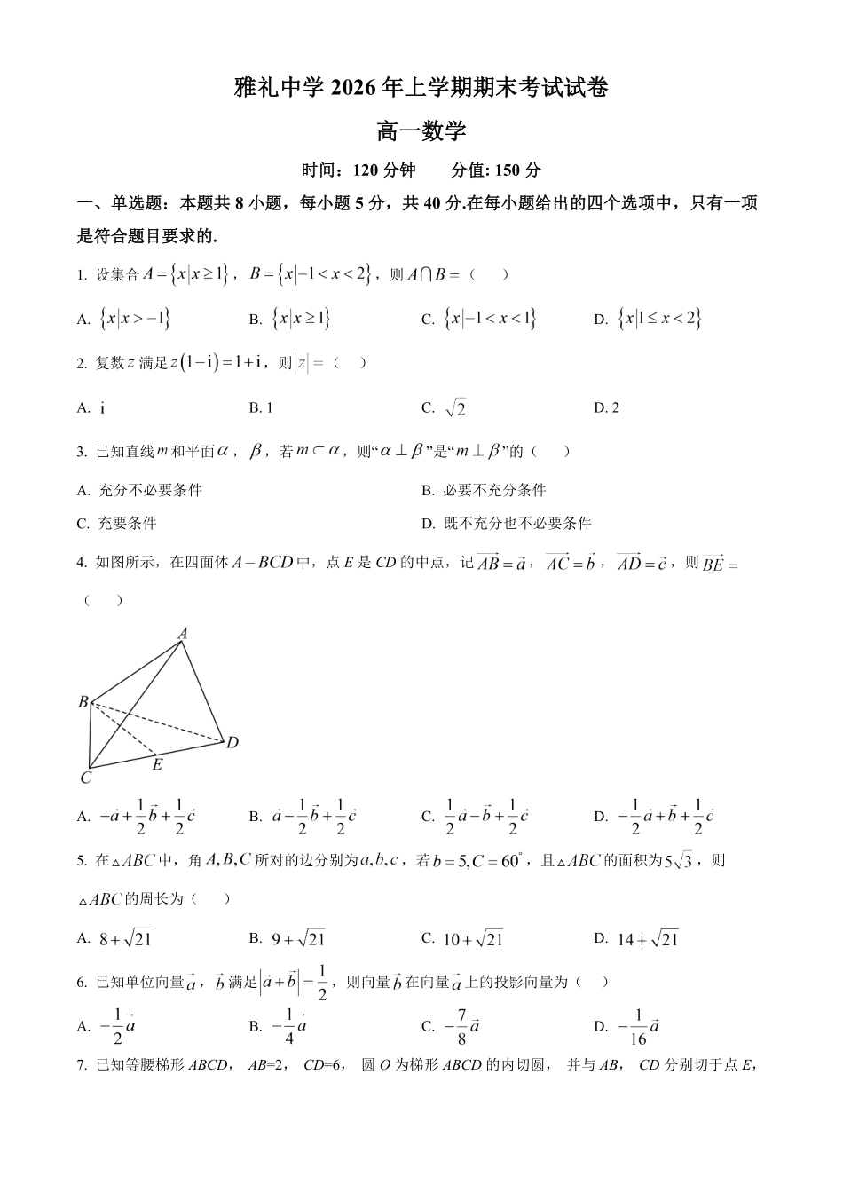 湖南长沙市雅礼中学2025-2026学年高一下学期7月期末考试数学试题.pdf_第1页