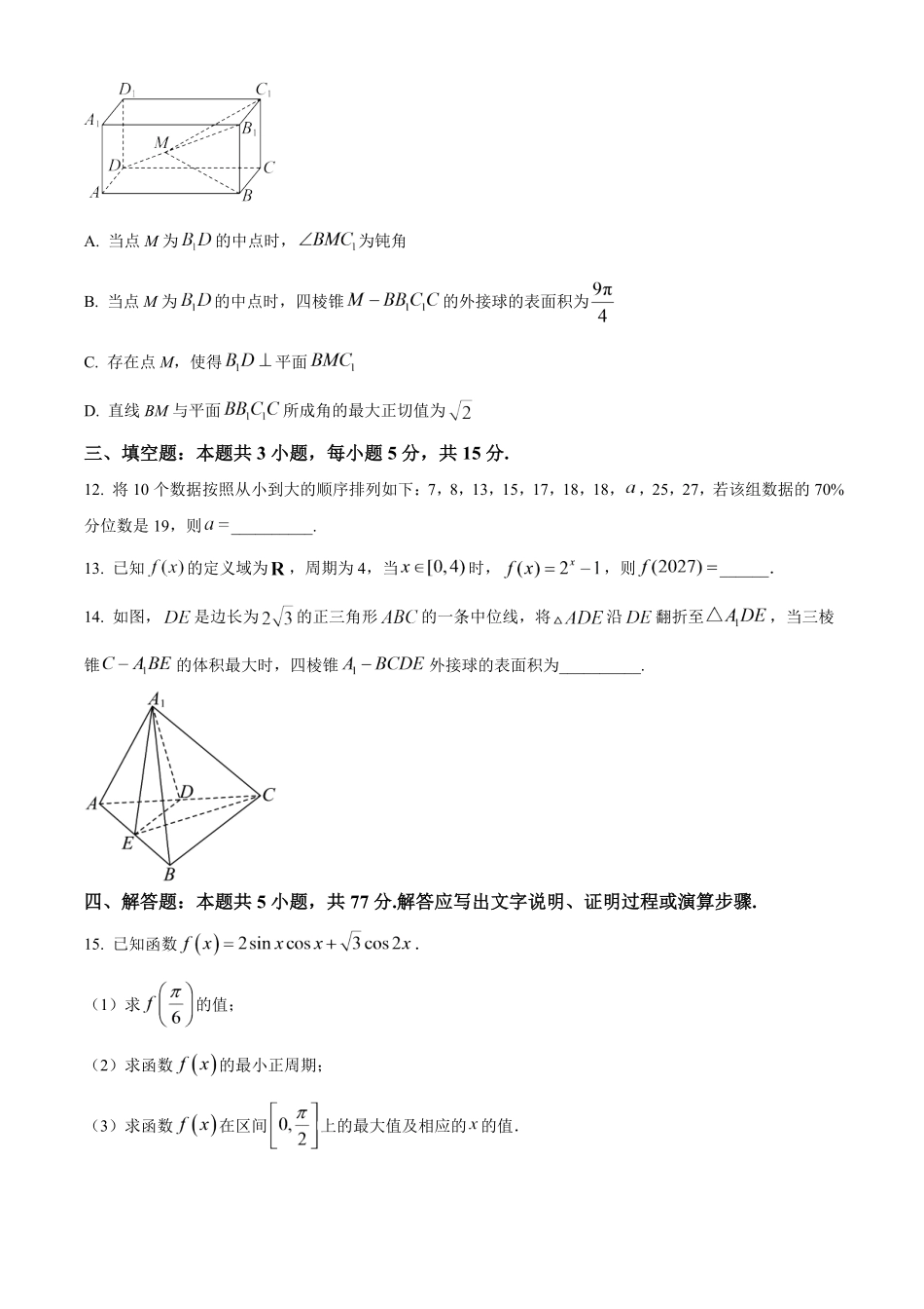 湖南长沙市雅礼中学2025-2026学年高一下学期7月期末考试数学试题.pdf_第3页